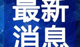 最新范冰爆料新闻事件视频,揭秘娱乐圈惊人内幕
